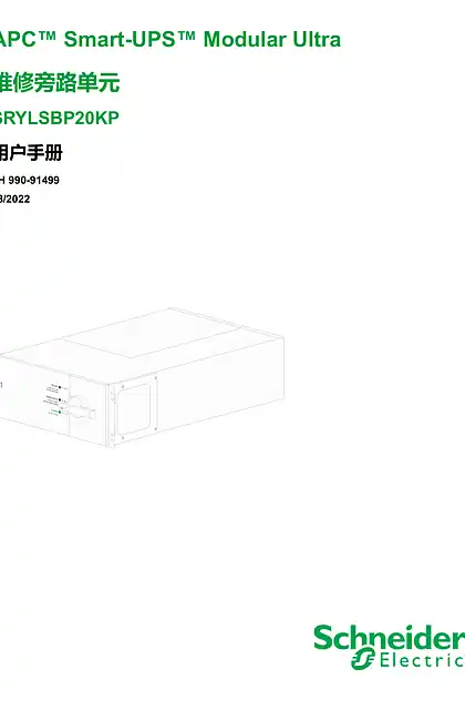 schneider施耐德APC Smart-UPS Modular Ultra 维修旁路单元 SRYLSBP20KP 用户手册